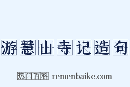 游慧山寺记造句是什么意思的图片